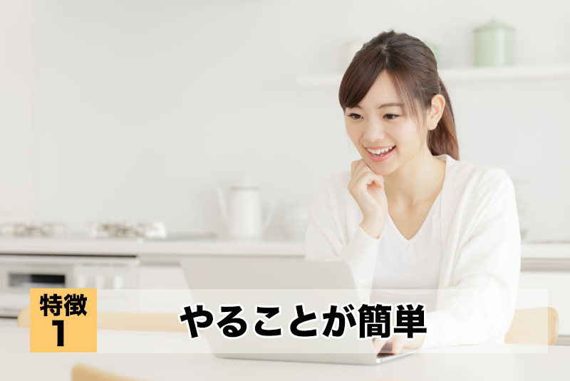 やることが簡単