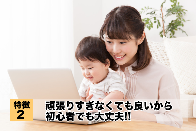 頑張りすぎなくても良いから初心者でも大丈夫