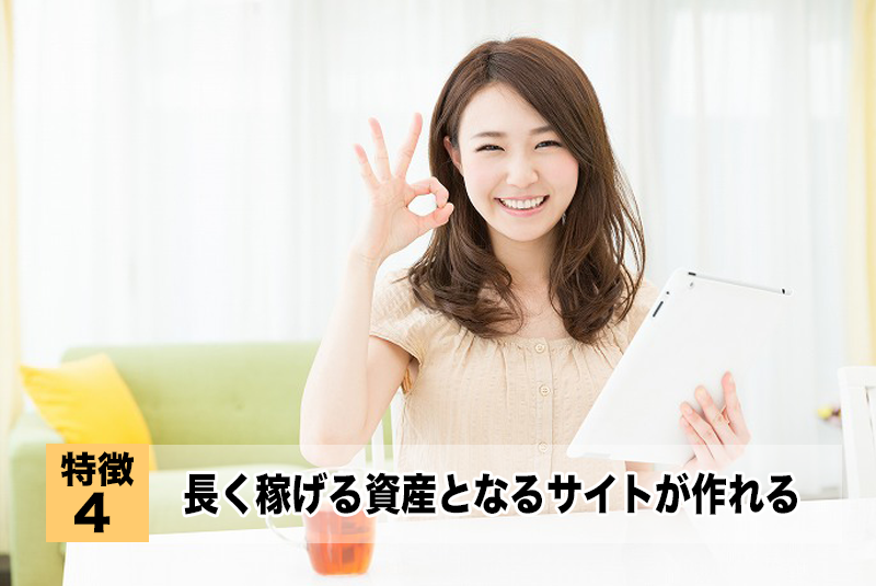 長く稼げる、資産となるサイトが作れる