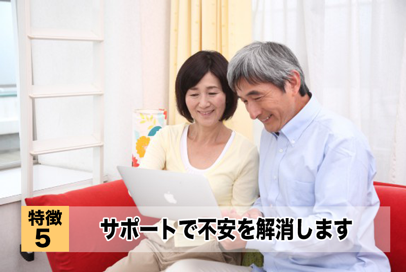 サポートで不安を解消します。