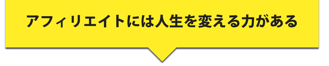 アフィリエイトには人生を変える力がある