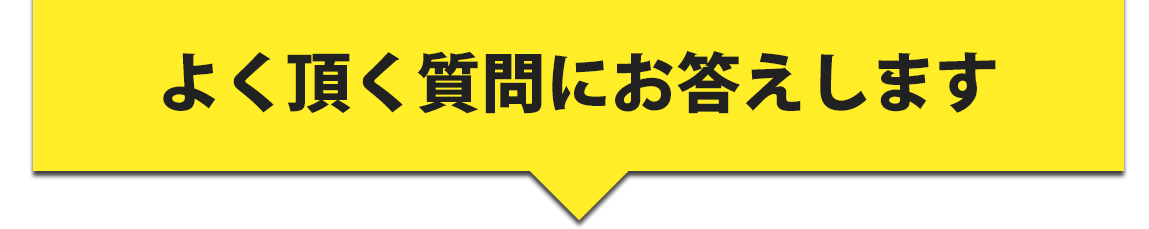 よく頂く質問にお答えします